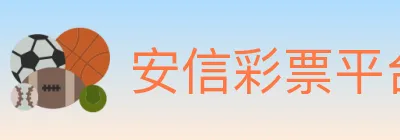 安信彩票平台 logo